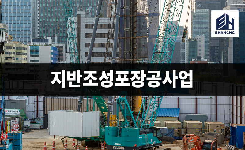 지반조성포장공사업