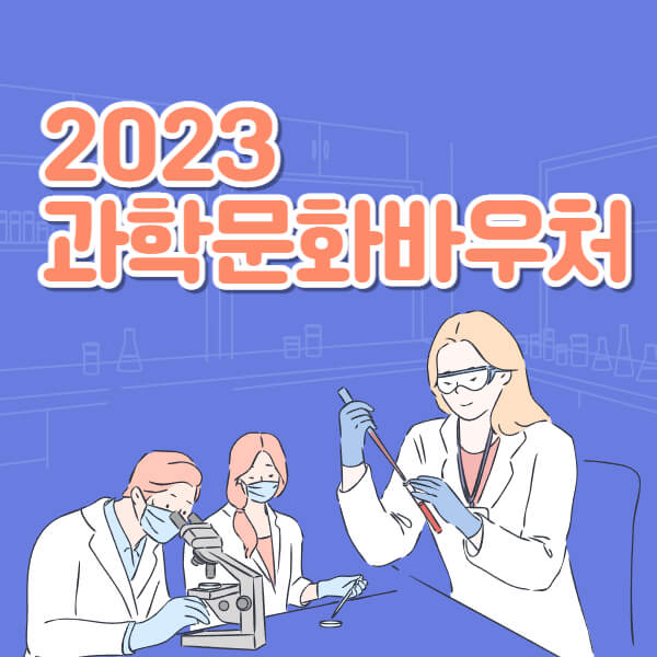 과학문화바우처