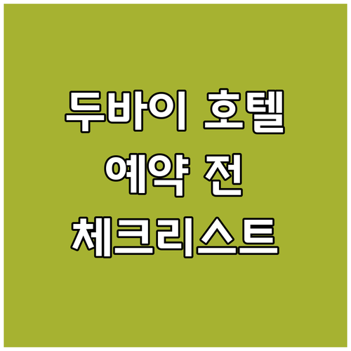 두바이 호텔 예약 전 필수 체크사항