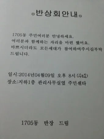 동네 반상회 인사 주민 협조 요청 공지 멘트 갈등 줄이는 표현_21