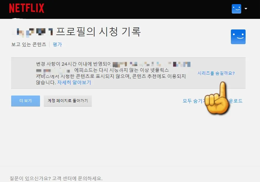 넷플릭스-시청기록-삭제-(PC)-시리즈를-숨길까요-클릭