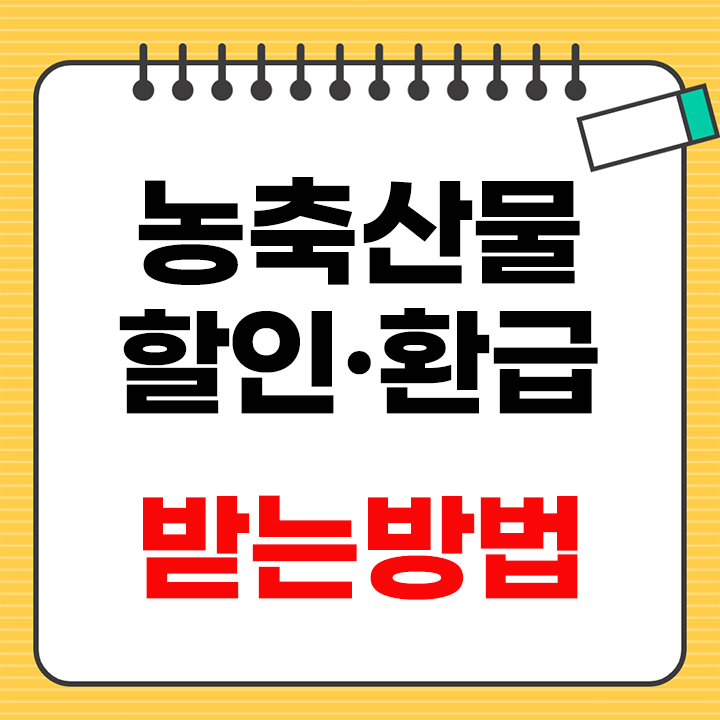 농축산물 할인 안내 표지
