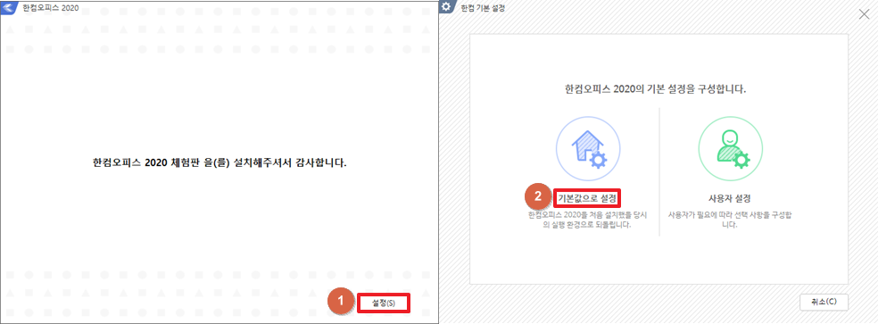 한컴오피스 설치 완료 - 기본값으로 설정 or 사용자 설정