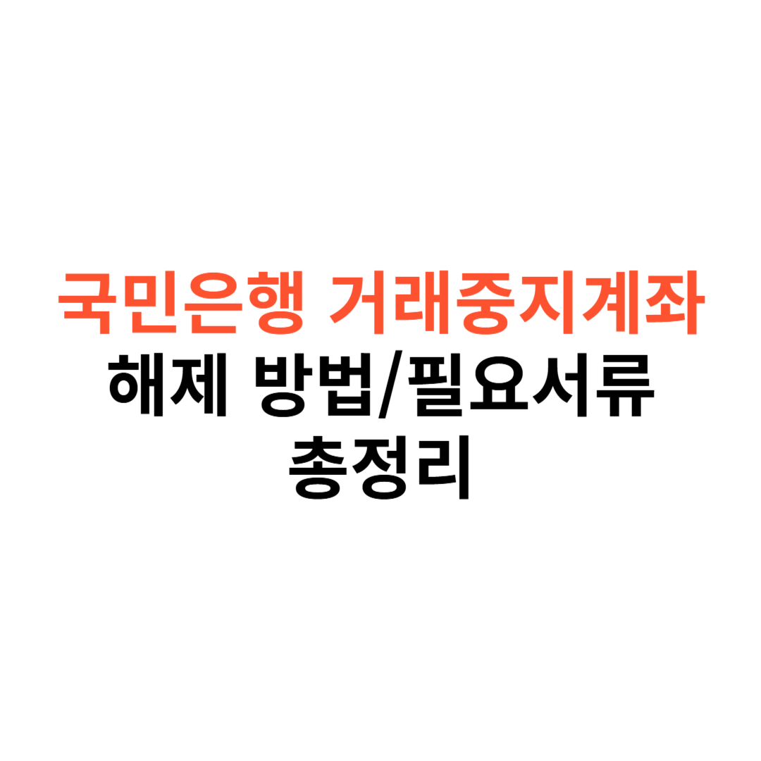 국민은행 거래중지계좌