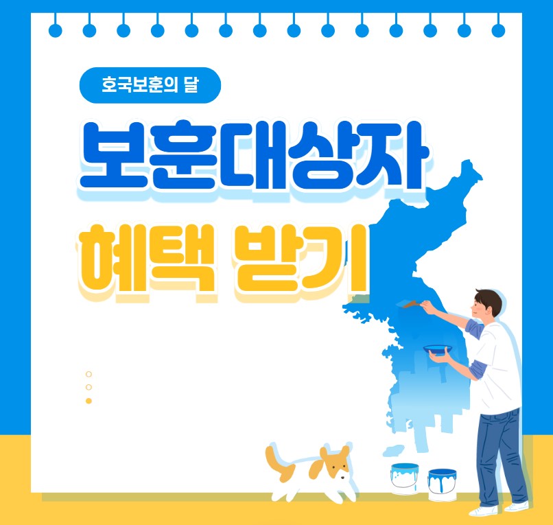 보훈대상자 혜택 생계지원금 신청방법