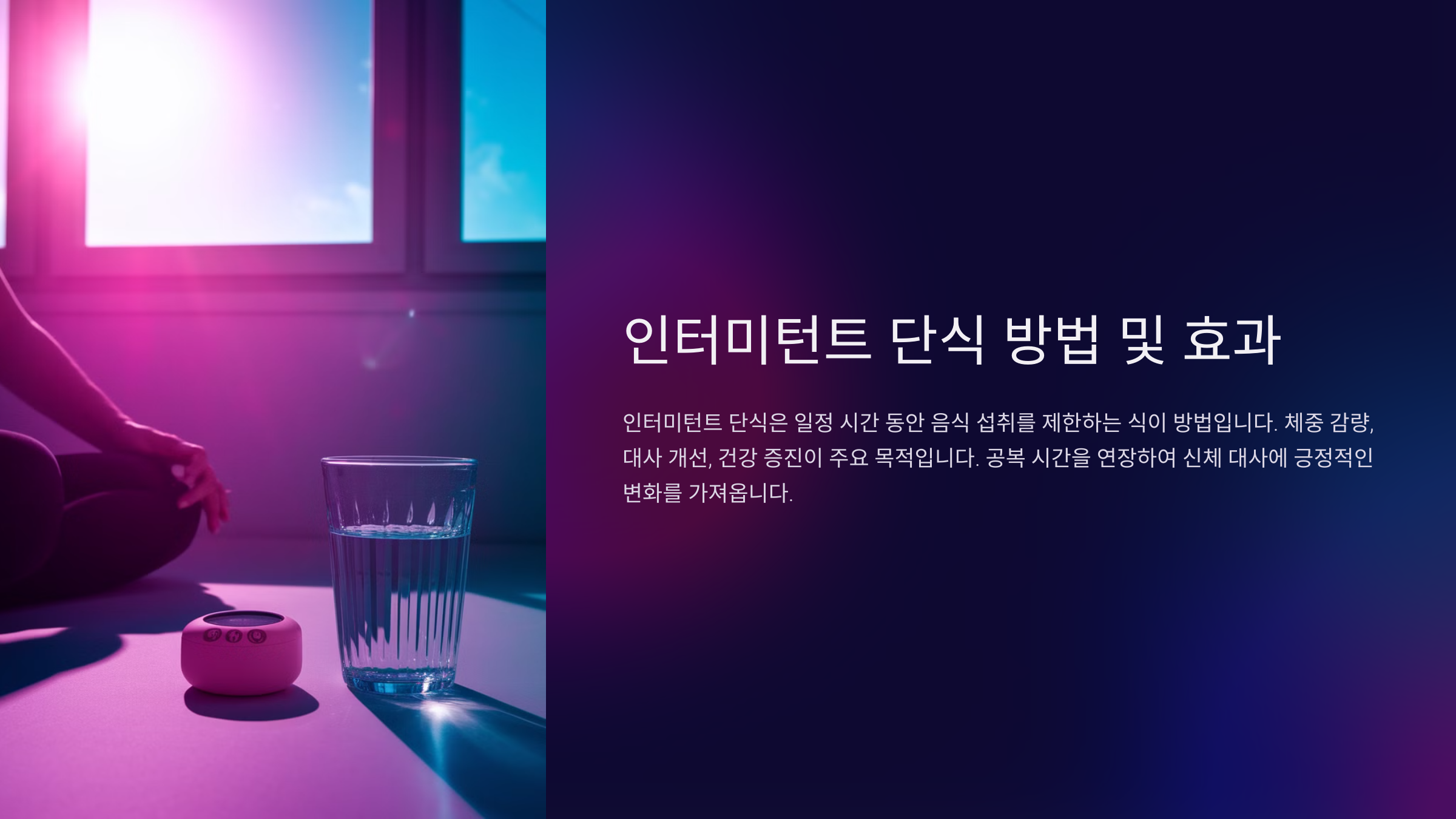 인터미턴트 단식 방법 및 효과