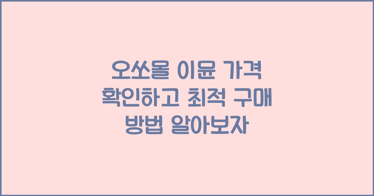 오쏘몰 이뮨 가격