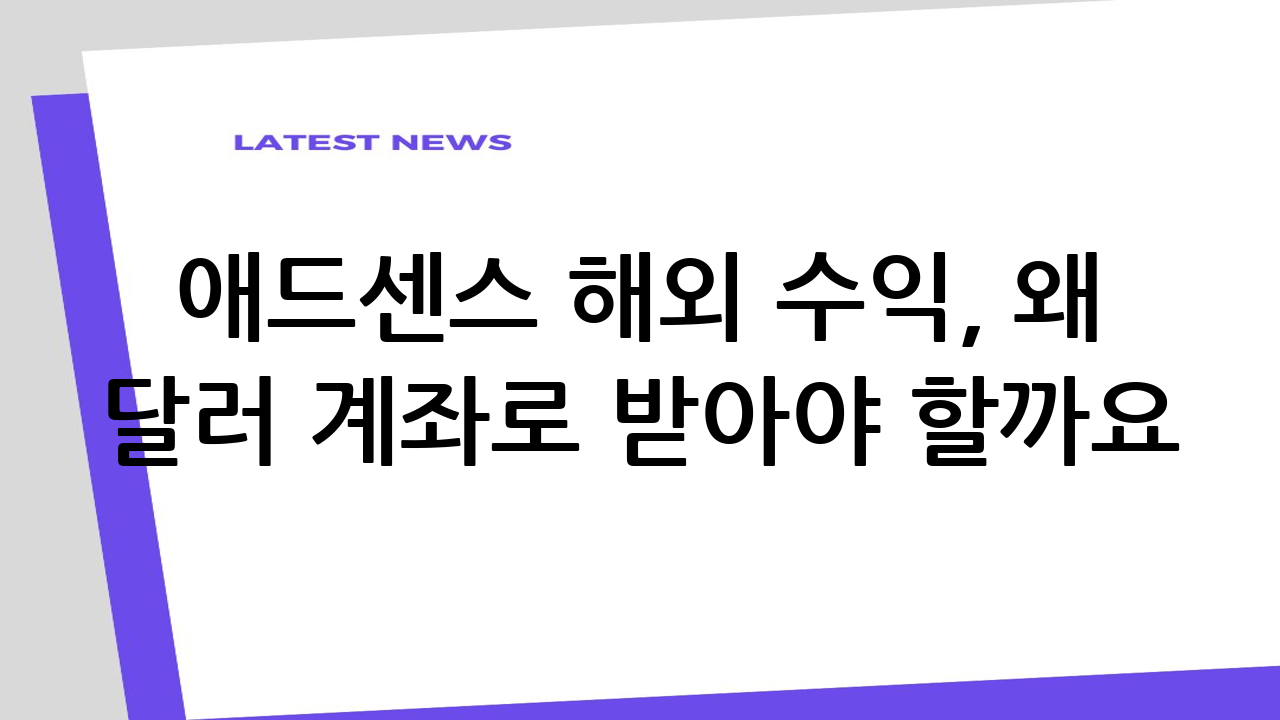 애드센스 해외 수익