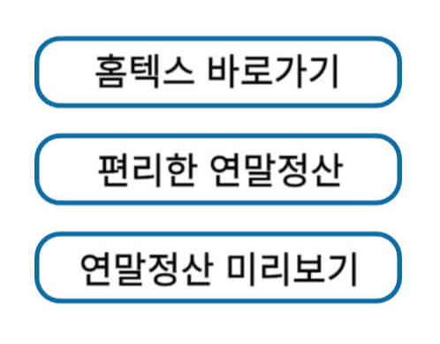 홈텍스바로가기