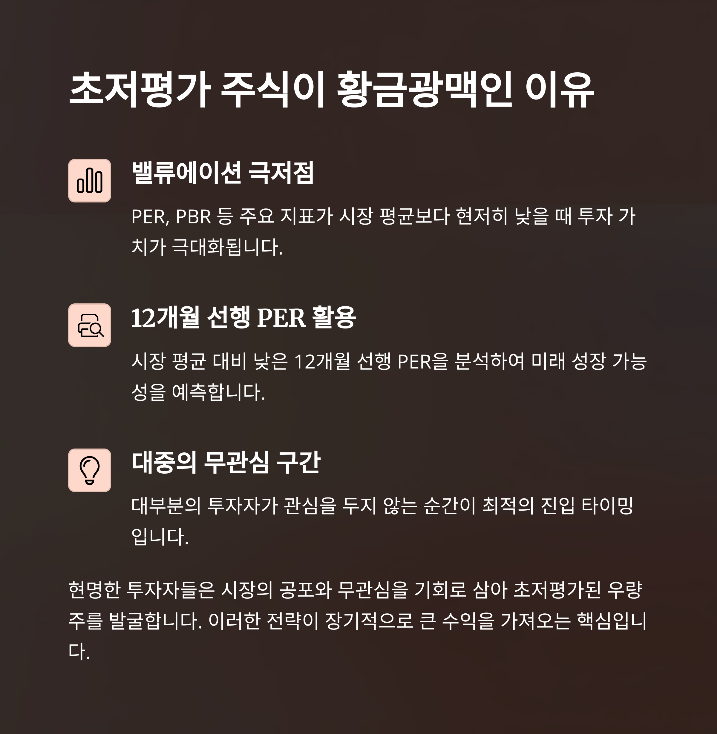 초저평가 주식 투자 전략