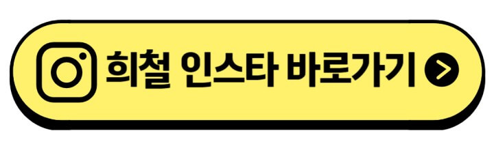 변희철-인스타-주소