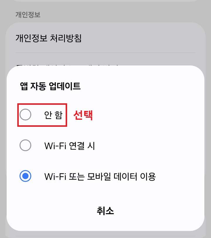 앱 자동 업데이트 방식 선택창 보임