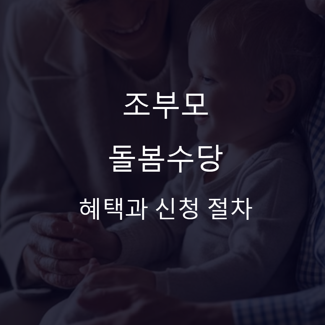 조부모 돌봄수당