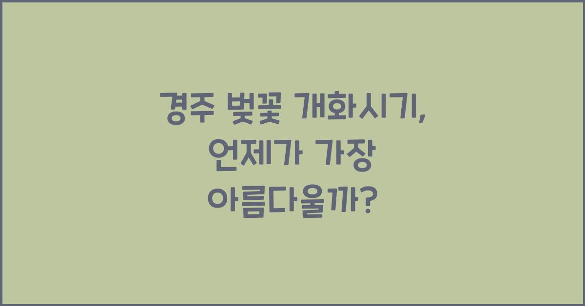 경주 벚꽃 개화시기