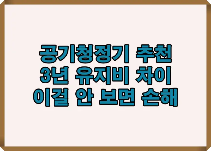 공기청정기 추천 2026 모델별 3년 유지비 차이와 전기요금·필터 교체비 합산 총비용 구조를 비교한 이미지