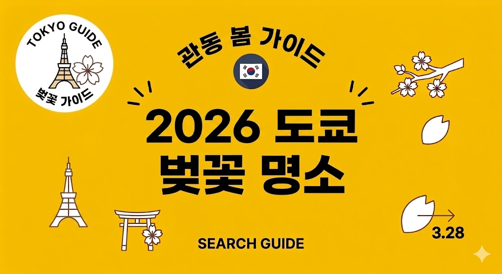 2026 도쿄 벚꽃명소 BEST 5: 세련된 도심 속 분홍빛 로맨스