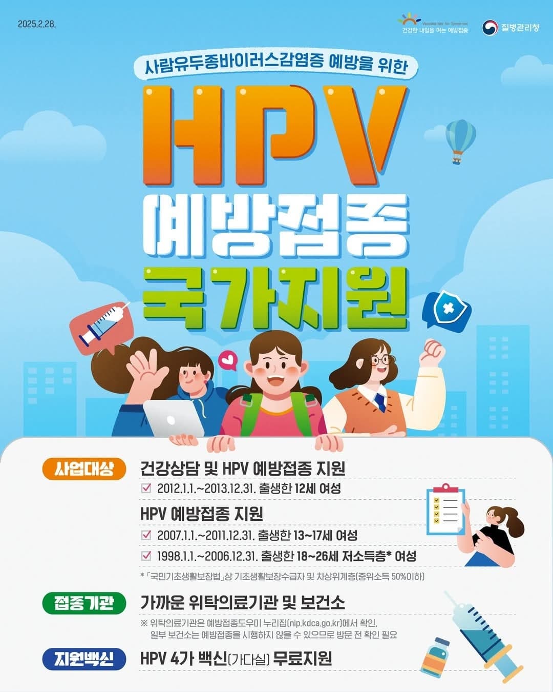 HPV 예방접종 국가지원: 무료 접종 대상 및 일정 총정리