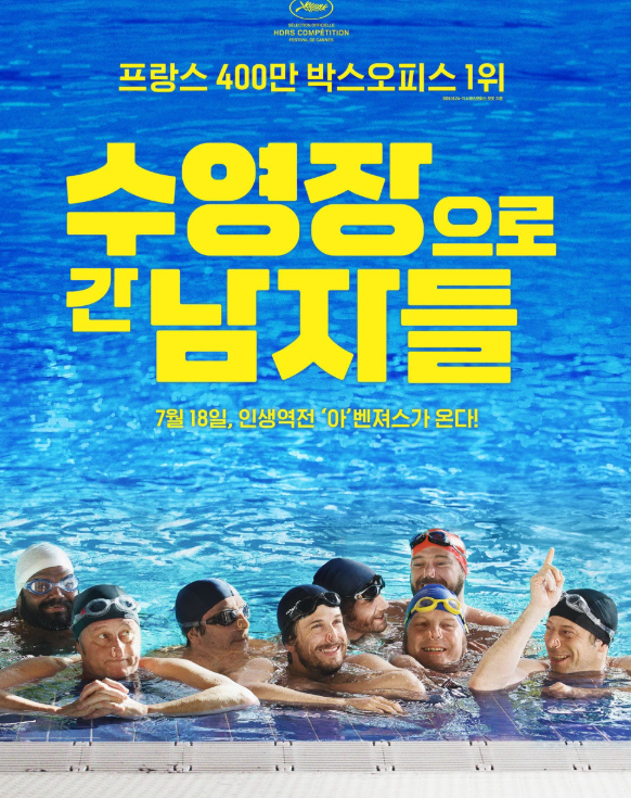 수영장으로 간 남자들 영화 포스터
