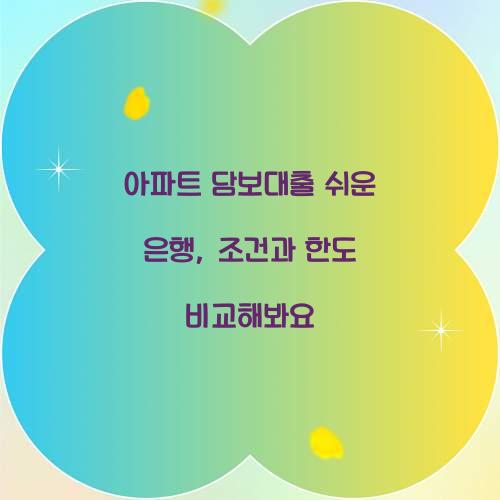 아파트 담보대출 쉬운 은행