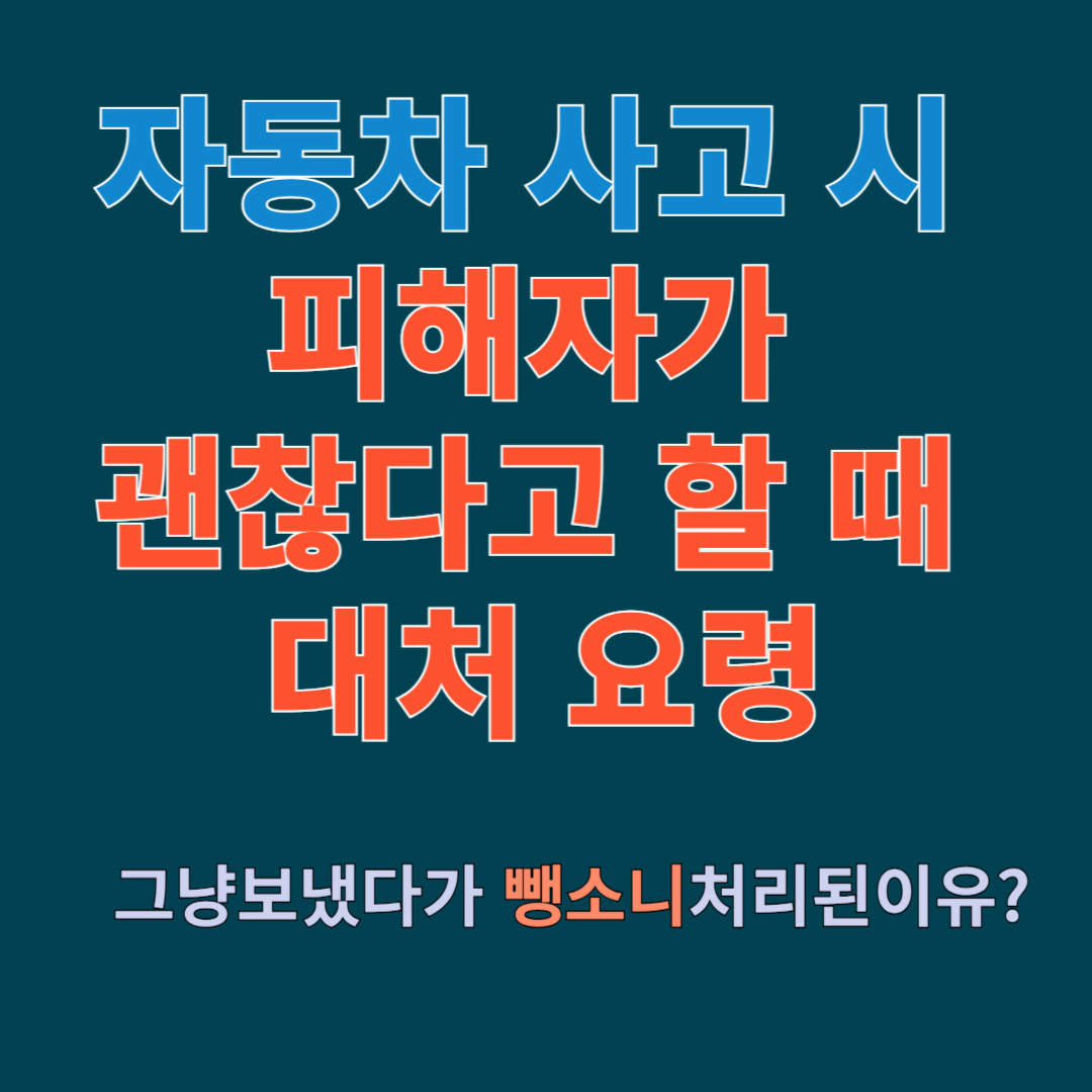 자동차 사고 시 피해자가 괜찮다고 할 때 대처 요령 (괞찮다더니 뺑소니?)