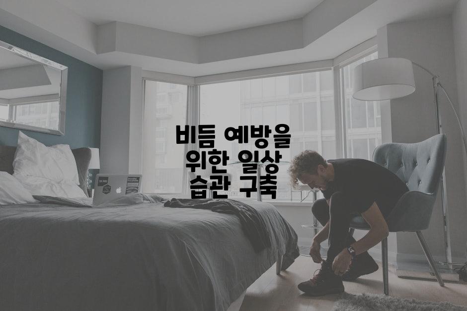 비듬 예방을 위한 일상 습관 구축