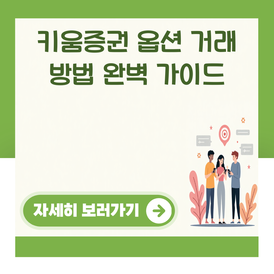 키움증권 옵션 거래 방법 완벽 가이드 대표 이미지