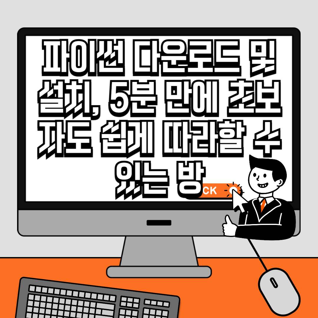 파이썬 다운로드 및 설치, 5분 만에 초보자도 쉽게 따라할 수 있는 방