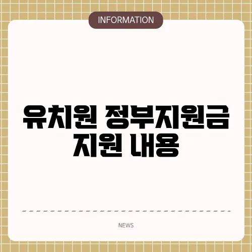 유치원 정부지원금 지원 내용