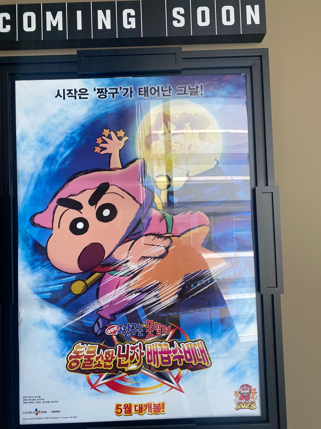 짱구 닌자 극장판