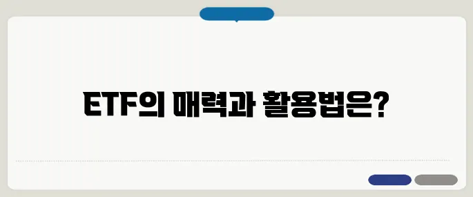 ETF 뜻부터 초보투자자가 알아야 할 모든 것!