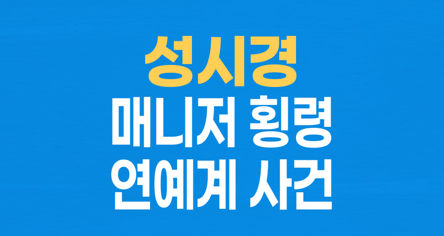 성시경 전 매니저, '수억 원 횡령' 의혹 제기&hellip; 믿음의 배신