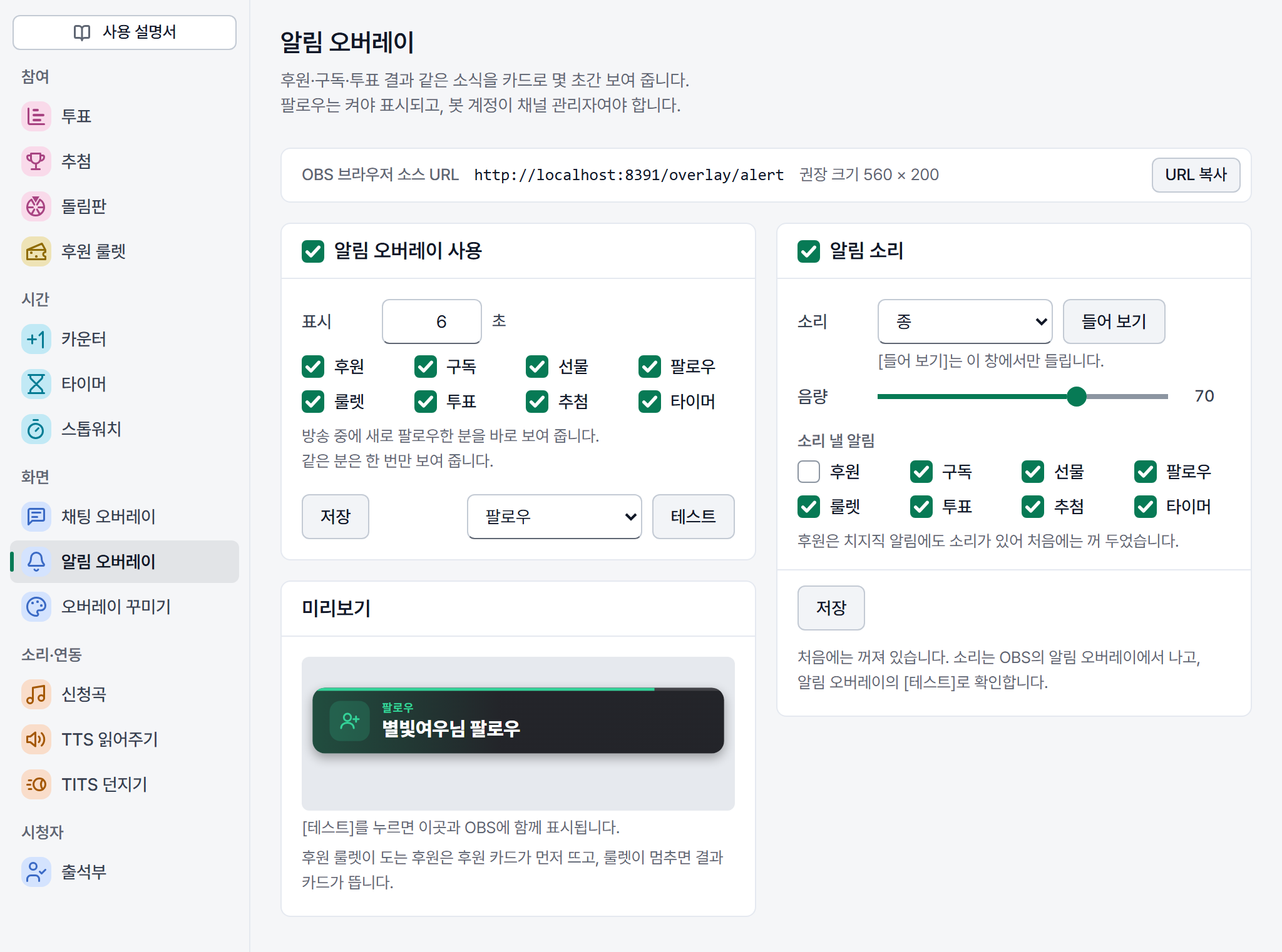 아인 기능 창의 알림 오버레이 &mdash; 종류 체크 칸, 표시 시간, [테스트], 미리보기, 알림 소리