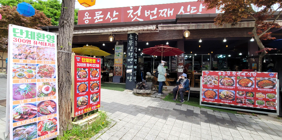 용문산 단체 식당
