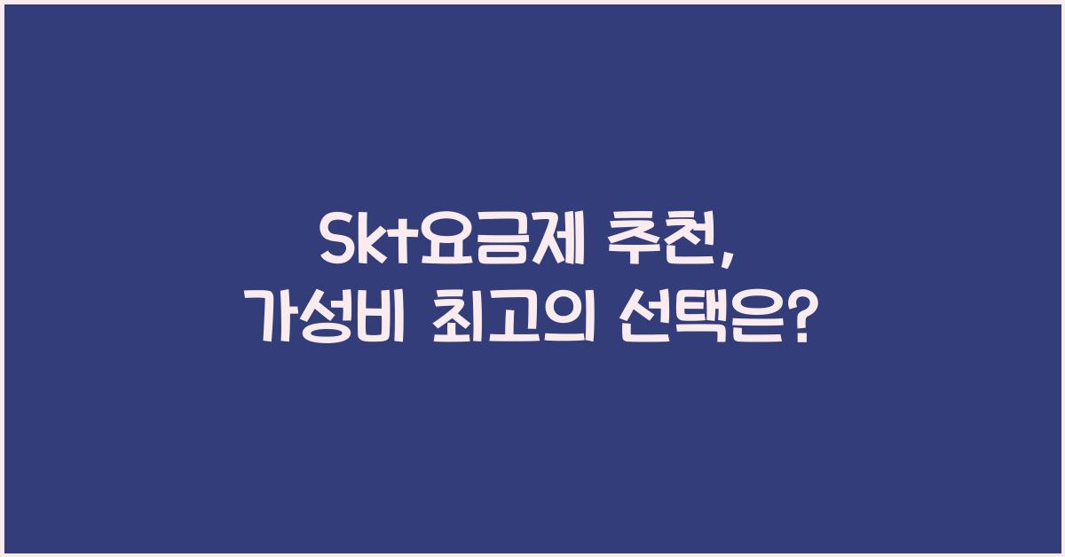 Skt요금제 추천