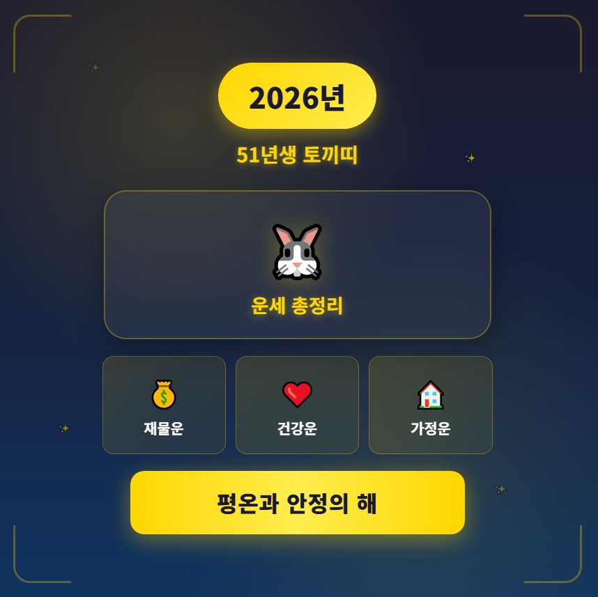 2026년 51년생 토끼띠 운세 총정리｜평온과 안정의 해