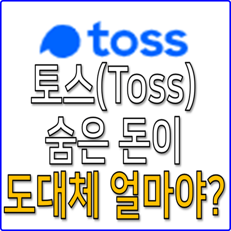 숨은 내돈 찾기
