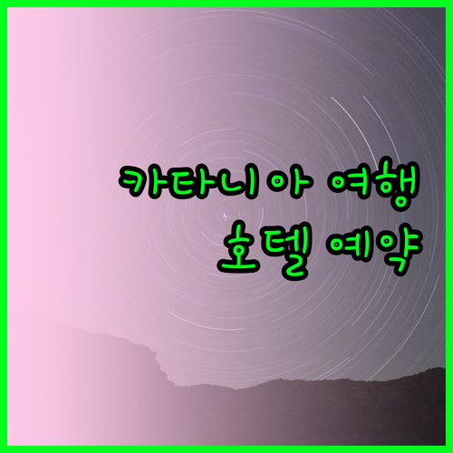 카타니아 여행 필수 정보 호텔 예약 가이드 카타니아 여행 필수 정보 호텔 예약