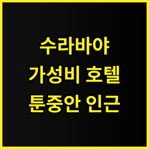 포 포인츠 바이 쉐라톤 수라바야 추천..