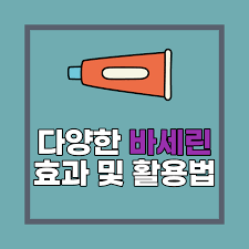 바셀린의 효과와 사용법