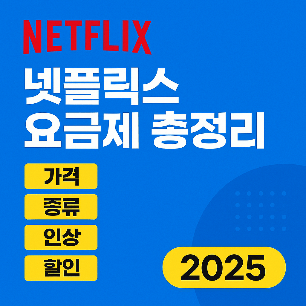 넷플릭스-요금제-종류-할인받는-방법-썸네일