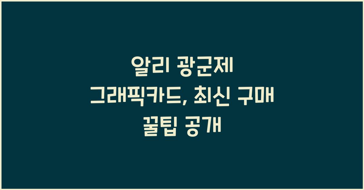 알리 광군제 그래픽카드