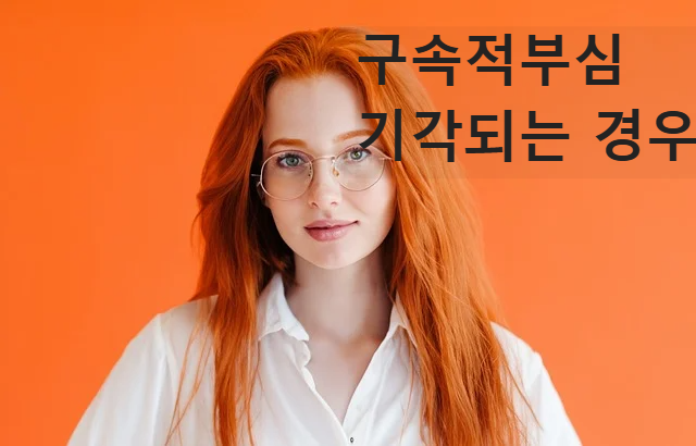 구속적부심 기각