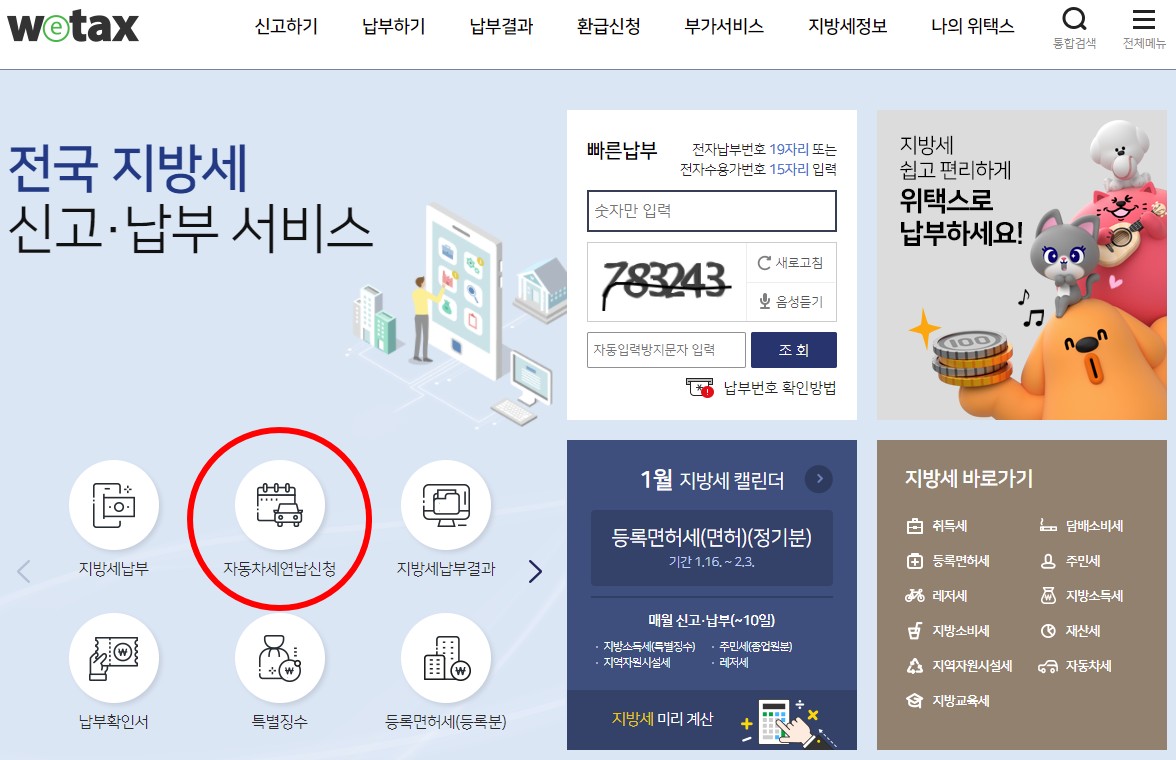 위택스 자동차세 연납신청 할인 납부