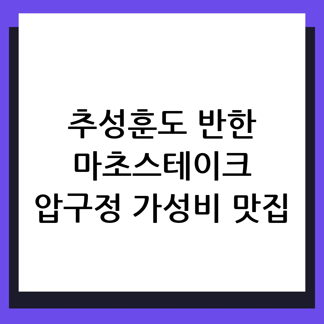 압구정 맛집