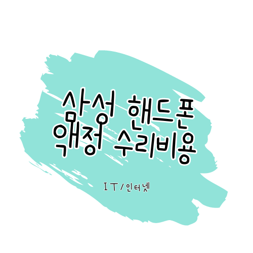 핸드폰 액정 수리/교체 비용