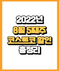 코스트코 2022년 8월 5째주 행사 상품, 할인 상품, 기타 할인 행사 알아보기