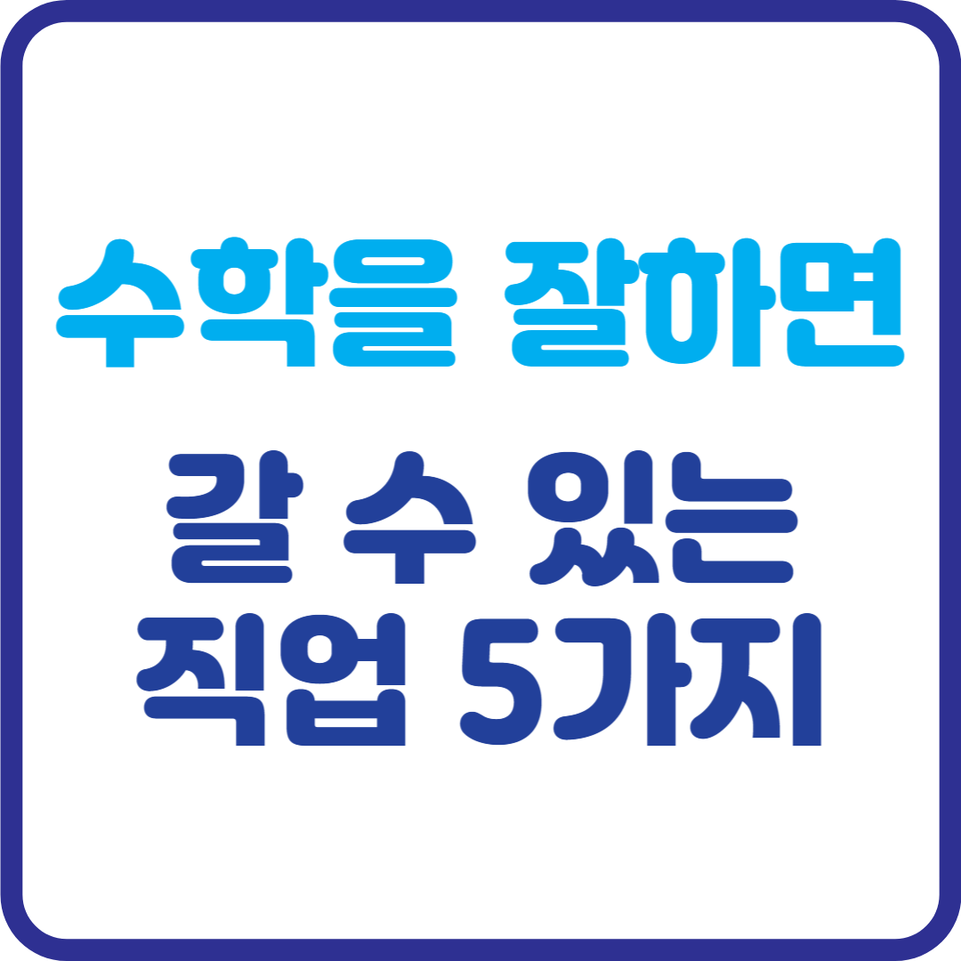 숫자에 강한 당신을 위한 직업! 수학 잘하면 갈 수 있는 직업 5가지