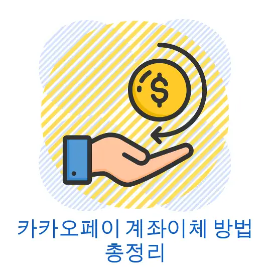 카카오페이 계좌이체 방법