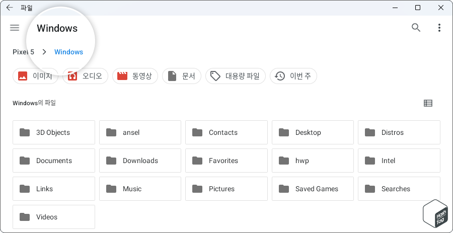 Android™용 Windows 하위 시스템 설정 > 파일 > Windows 폴더
