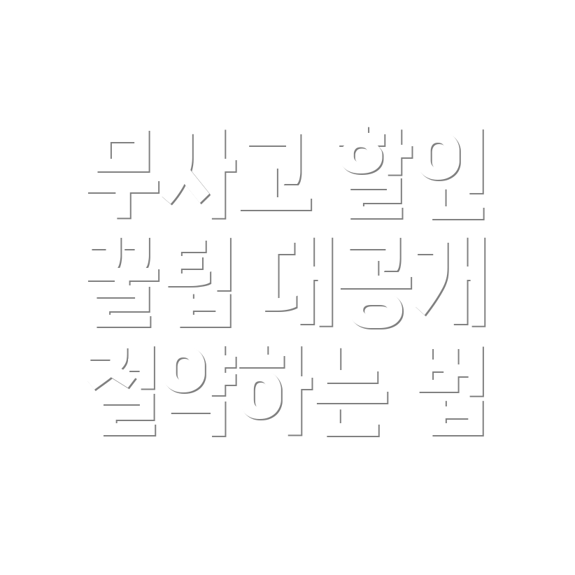 자동차보험 무사고 할인